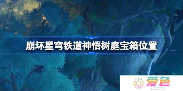 崩坏星穹铁道神悟树庭宝箱位置-崩铁神悟树庭宝箱位置在哪