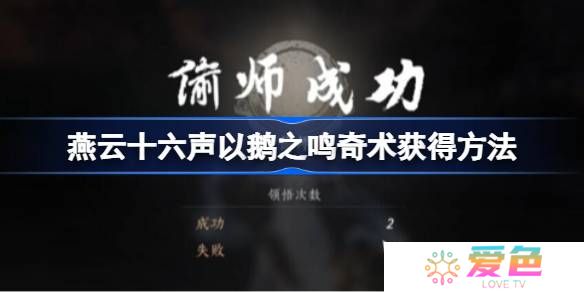 燕云十六声以鹅之鸣奇术获得方法-燕云十六声以鹅之鸣奇术怎么获得