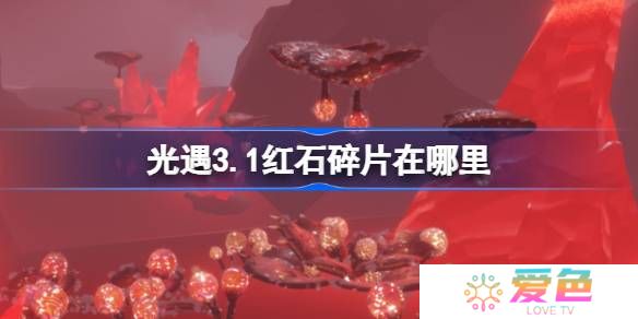 光遇3.1红石碎片在哪里-光遇3月1日红石碎片位置攻略