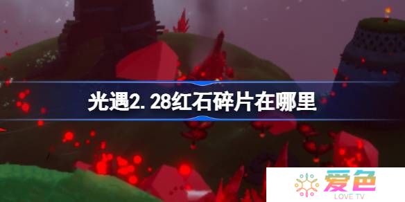 光遇2.28红石碎片在哪里-光遇2月28日红石碎片位置攻略