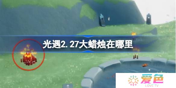 光遇2.27大蜡烛在哪里-光遇2月27日大蜡烛位置攻略