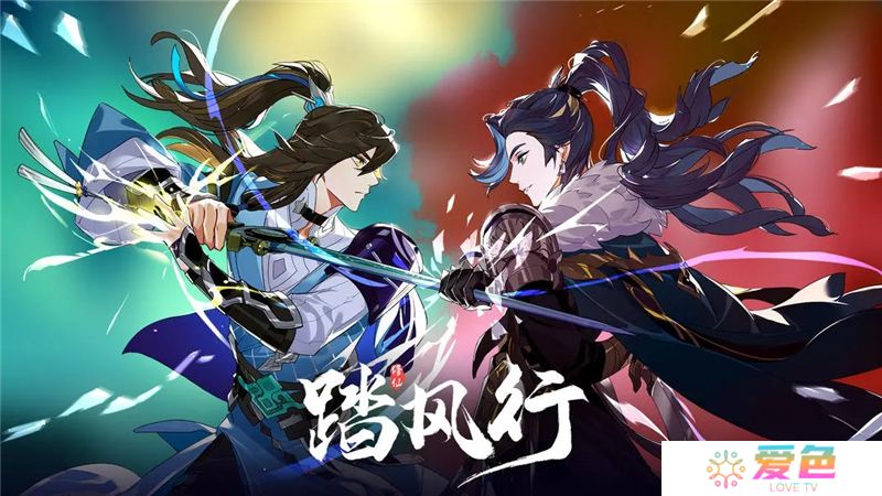 踏风行和问剑长生有什么区别