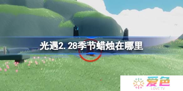 光遇2.28季节蜡烛在哪里-光遇2月28日季节蜡烛位置攻略
