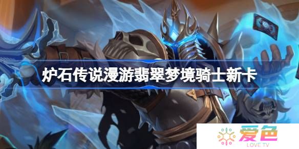 炉石传说漫游翡翠梦境骑士新卡有哪些-炉石传说漫游翡翠梦境骑士新卡一览