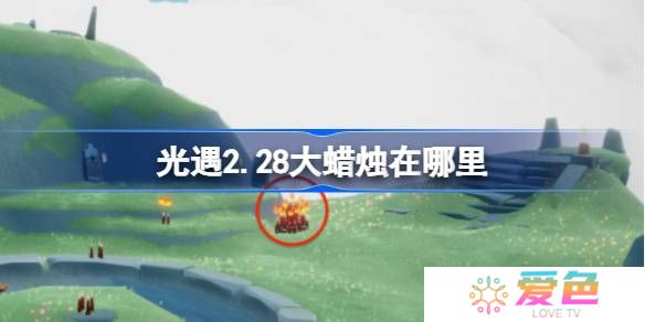 光遇2.28大蜡烛在哪里-光遇2月28日大蜡烛位置攻略