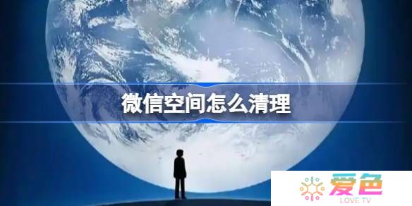 微信空间怎么清理-微信空间清理方法