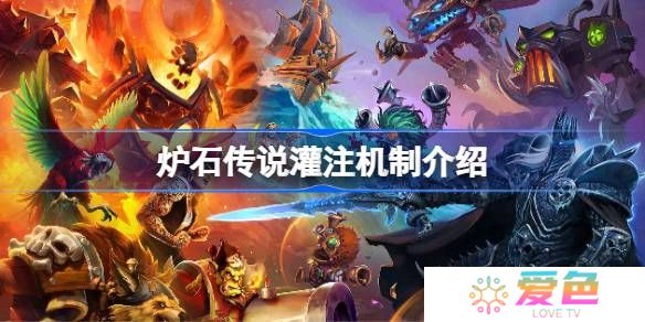 炉石传说灌注机制介绍-炉石传说灌注机制怎么样