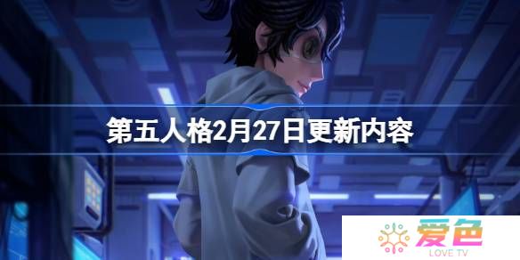 第五人格2月27日更新内容-第五人格2月27日更新内容介绍