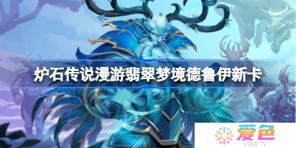 炉石传说漫游翡翠梦境德鲁伊新卡有哪些-炉石传说漫游翡翠梦境德鲁伊新卡一览