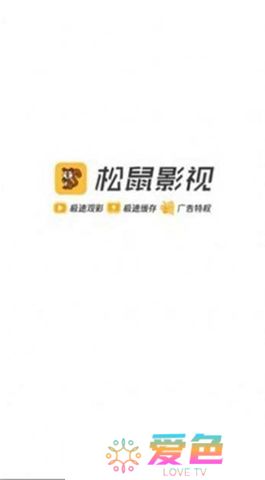松鼠影视官方下载