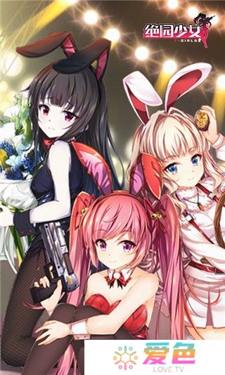 绝园少女百度版