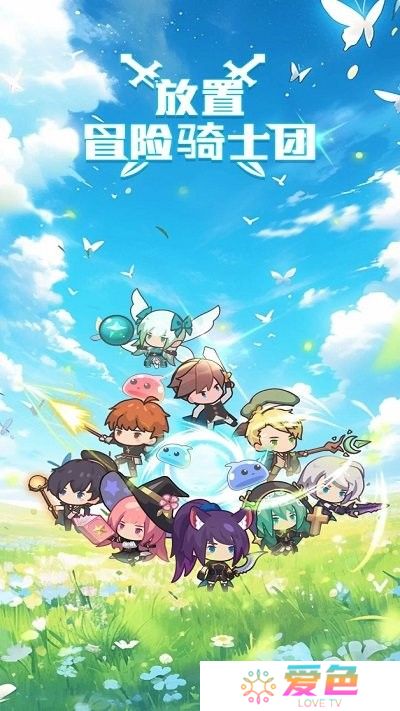 放置冒险骑士团折相思