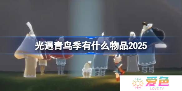 光遇青鸟季有什么物品-光遇2025青鸟季内容一览