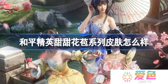 和平精英甜甜花苞怎么样-和平精英甜甜花苞皮肤价格