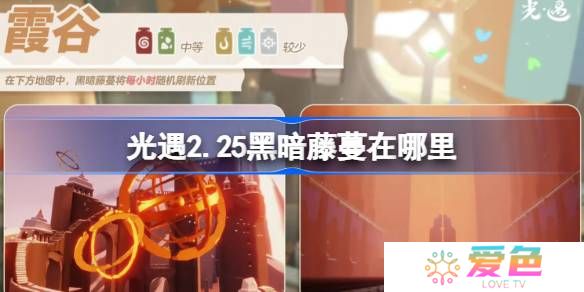 光遇2.25黑暗藤蔓在哪里-光遇2月25日染料位置攻略