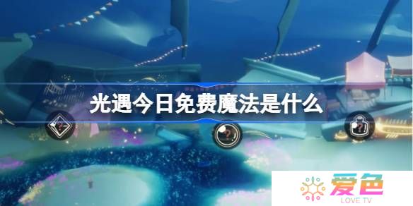 光遇2.26免费魔法是什么-光遇2月26日免费魔法收集攻略