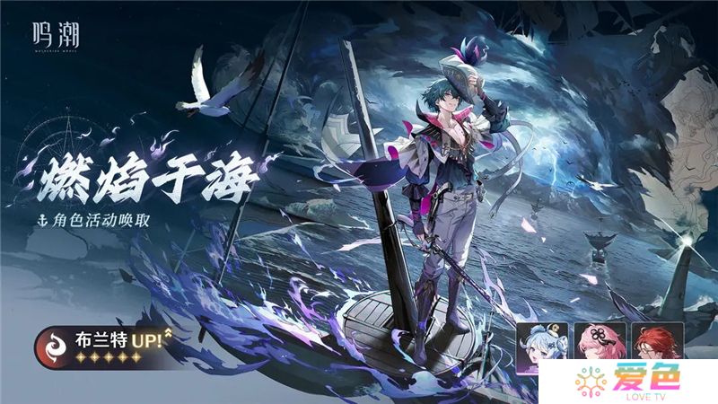 鸣潮【燃焰于海】角色活动唤取活动内容一览