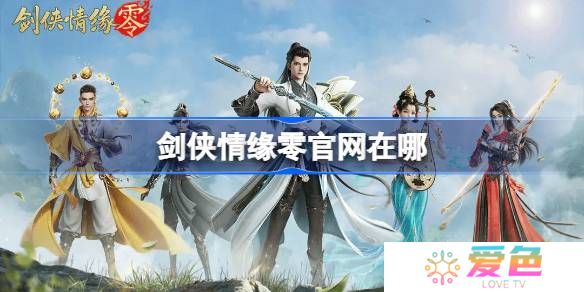 剑侠情缘零官网在哪-剑侠情缘零官网地址分享