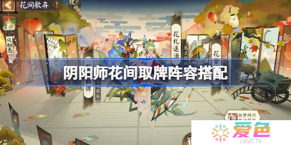 阴阳师花间取牌阵容搭配 阴阳师花间取牌阵容怎么搭配