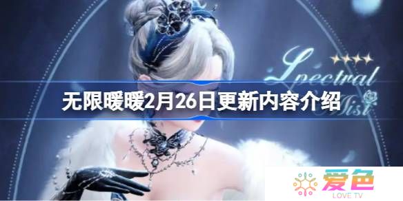 无限暖暖2月26日更新内容介绍-无限暖暖2月26日更新内容有哪些