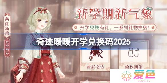奇迹暖暖开学兑换码 奇迹暖暖开学兑换码最新2025
