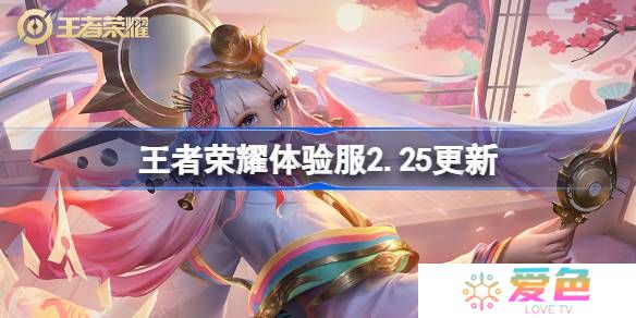 王者荣耀体验服2.18有什么更新-王者荣耀2月18日体验服更新内容