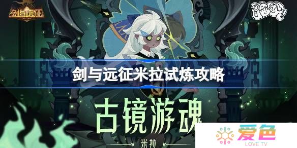 剑与远征米拉试炼怎么打-剑与远征米拉试炼攻略