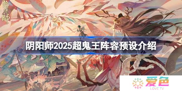 阴阳师2025超鬼王阵容预设介绍-阴阳师2025超鬼王阵容怎么设置