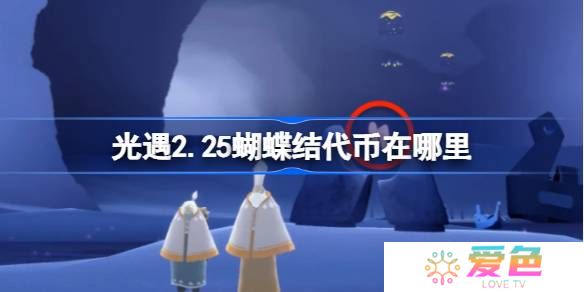 光遇2.25蝴蝶结代币在哪里-光遇2月25日同心节代币收集攻略