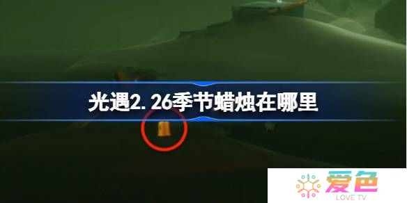 光遇2.26季节蜡烛在哪里-光遇2月26日季节蜡烛位置攻略