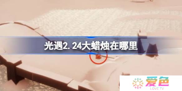 光遇2.25大蜡烛在哪里-光遇2月25日大蜡烛位置攻略