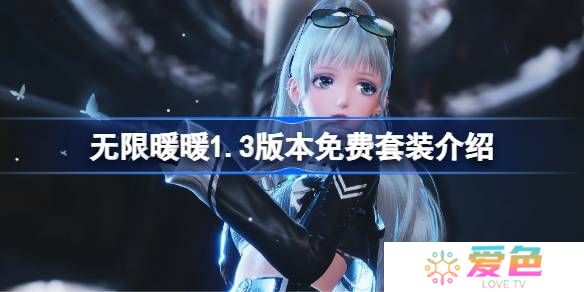 无限暖暖1.3版本免费套装介绍-无限暖暖1.3版本免费套装有哪些