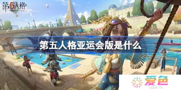 第五人格亚运版是什么-第五人格亚运版介绍