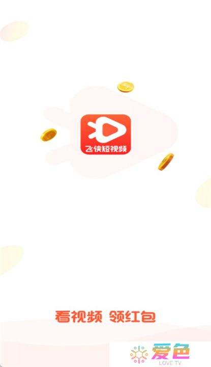 飞侠短视频截图