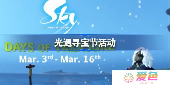 光遇3月新活动是什么-光遇寻宝节活动一览