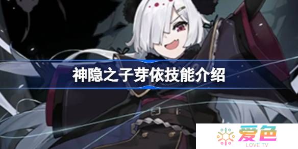 神隐之子芽依什么技能-神隐之子芽依技能介绍