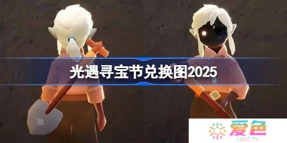 光遇寻宝节兑换图2025-光遇寻宝节活动兑换图最新