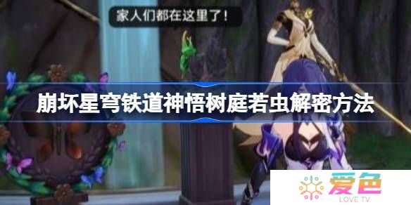 崩坏星穹铁道神悟树庭若虫怎么解谜-崩坏星穹铁道神悟树庭若虫解密方法