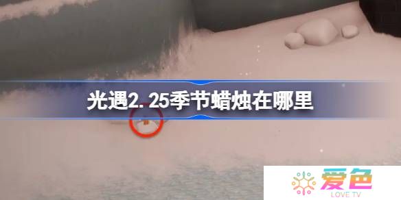光遇2.25季节蜡烛在哪里-光遇2月25日季节蜡烛位置攻略