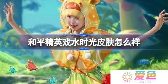 和平精英戏水时光怎么样-和平精英戏水时光皮肤价格
