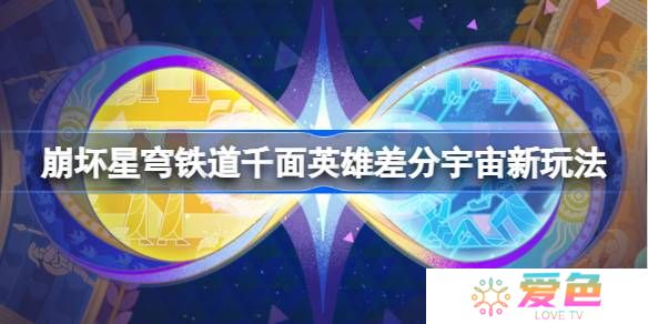 崩坏星穹铁道千面英雄差分宇宙新玩法-崩铁千面英雄新模式一览