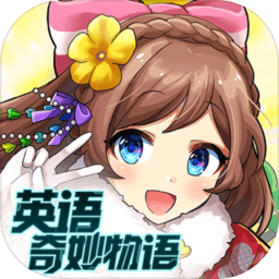 英语奇妙物语内购最新版