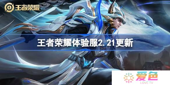 王者荣耀体验服2.21有什么更新-王者荣耀2月21日体验服更新内容
