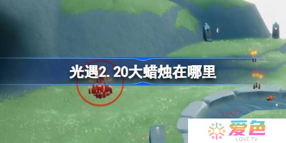 光遇2.20大蜡烛在哪里-光遇2月20日大蜡烛位置攻略