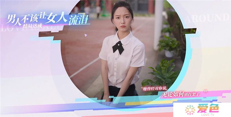 完蛋我被美女包围了前传男人不该让女人流泪结局达成条件