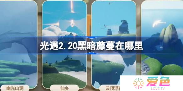 光遇2.20黑暗藤蔓在哪里-光遇2月20日染料位置攻略