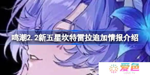鸣潮2.2新五星坎特雷拉有哪些新情报-鸣潮2.2新五星坎特雷拉追加情报介绍