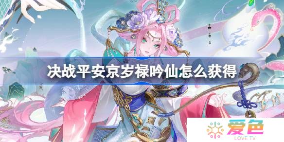 决战平安京岁禄吟仙怎么获得-决战平安京岁禄吟仙获得方法