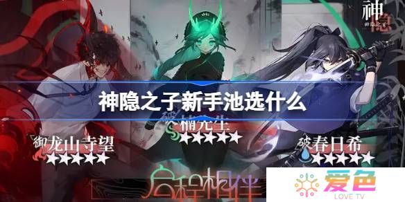 神隐之子新手池选什么-神隐之子新手池抽卡推荐
