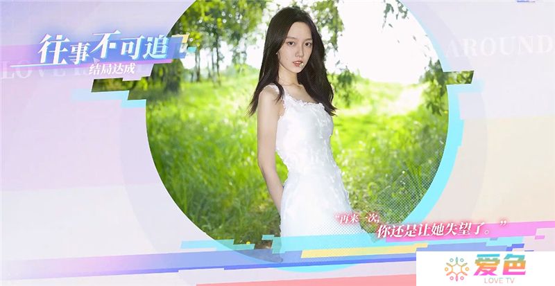 完蛋我被美女包围了前传往事不可追结局达成条件